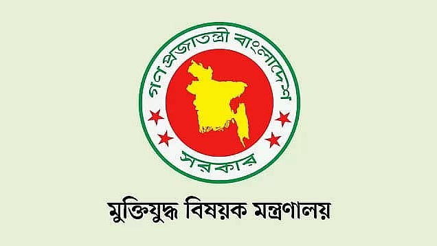 মুক্তিযুদ্ধ বিষয়ক মন্ত্রণালয়