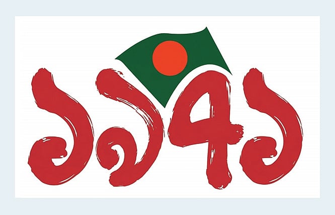 ১৯৭১ নিয়ে পুনঃকল্পনা : নতুন সময়ে পুরোনো সম্ভাবনা