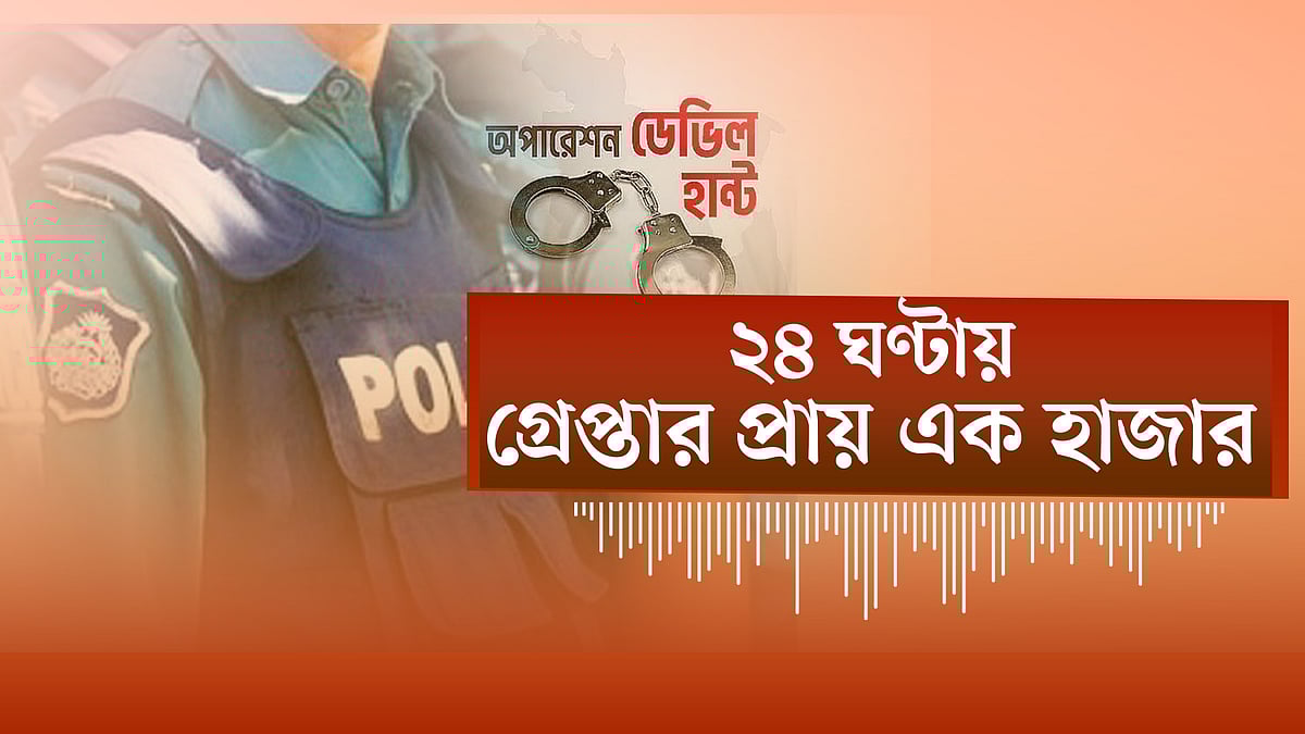 ২৪ ঘণ্টায় গ্রেপ্তার প্রায় এক হাজার
