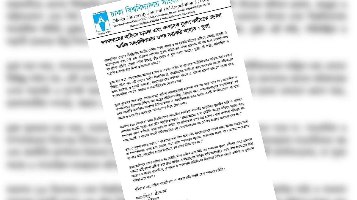 প্রথম আলো ও ডেইলি স্টারে হামলার নিন্দা জানিয়ে ঢাকা বিশ্ববিদ্যালয় সাংবাদিক সমিতির বিবৃতি