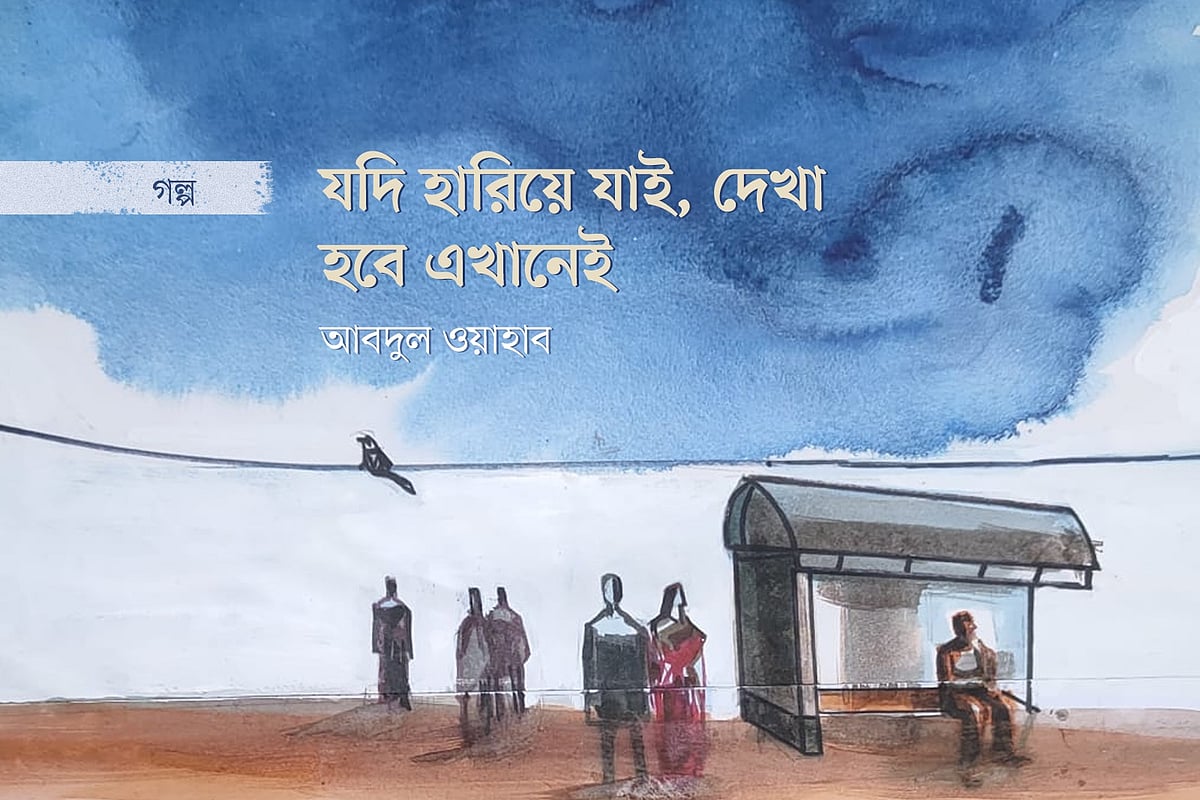 যদি হারিয়ে যাই, দেখা হবে এখানেই