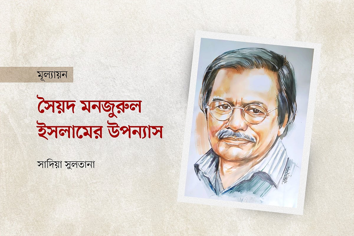 সৈয়দ মনজুরুল ইসলামের উপন্যাস