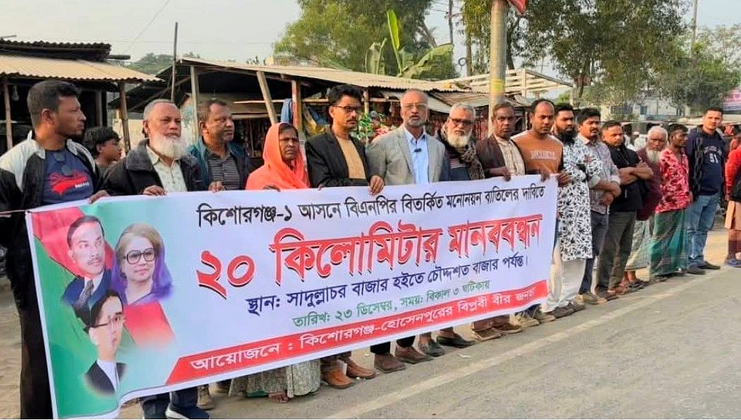 বিএনপির প্রার্থীর মনোনয়ন বাতিলের দাবিতে মানববন্ধন