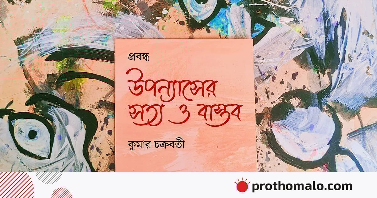 উপন্যাসের সত্য ও বাস্তব উপন্যাসের সত্য ও বাস্তব
