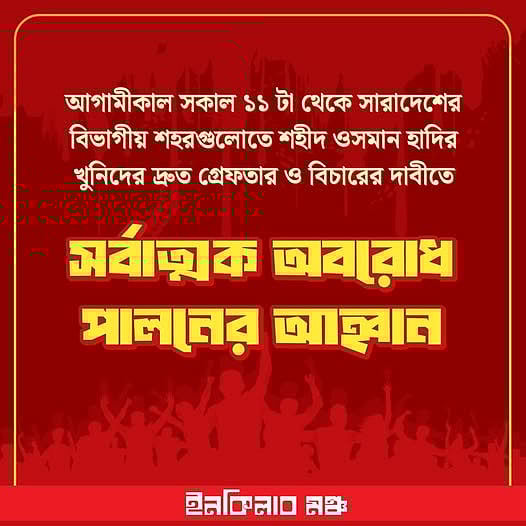ছবি: ইনকিলাব মঞ্চের ফেসবুক পেজ থেকে
