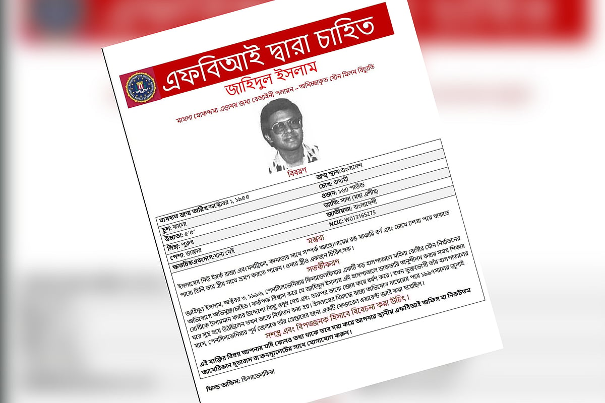 ২৯ বছর আগের ধর্ষণ মামলায় বাংলাদেশি বংশোদ্ভূত মার্কিন চিকিৎসককে খুঁজছে এফবিআই