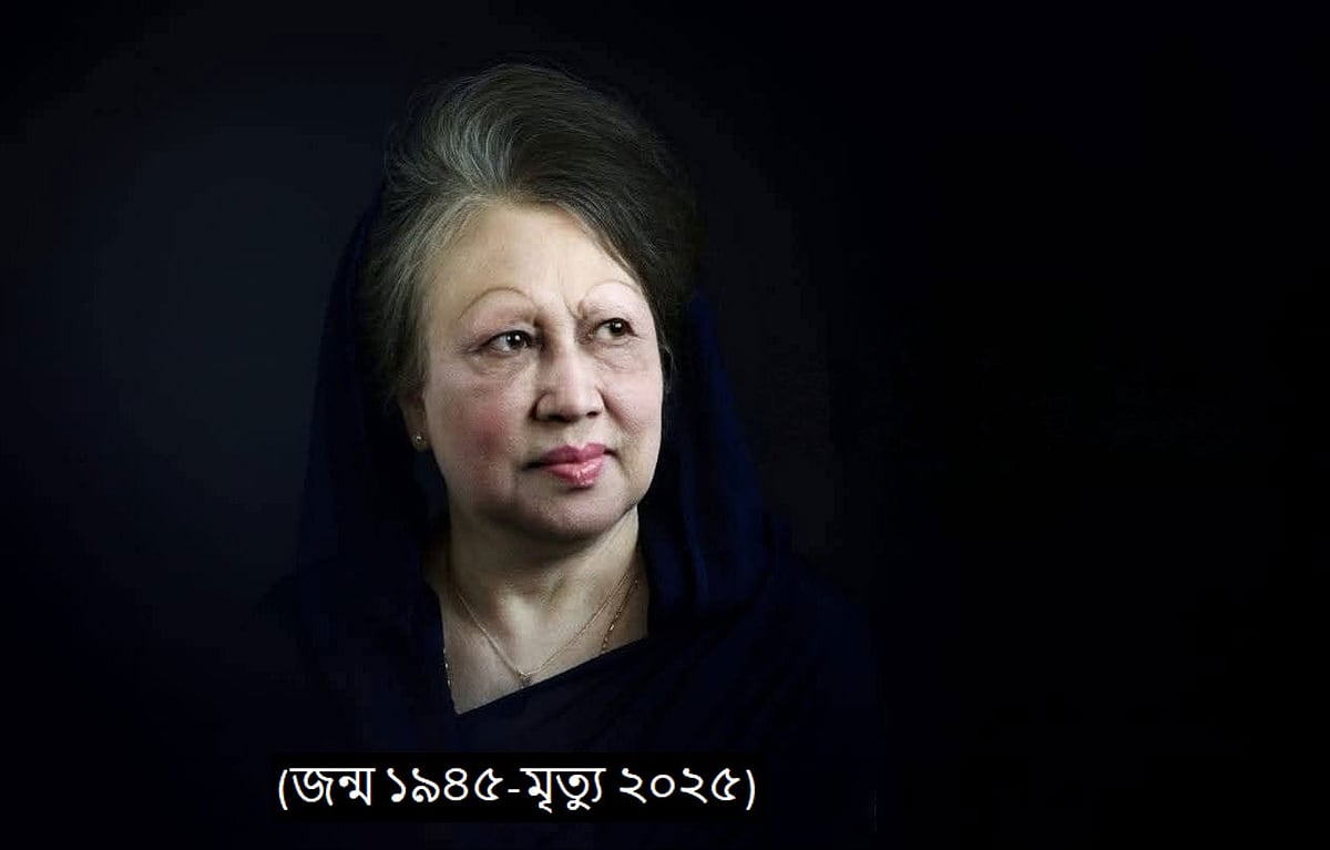 খালেদা জিয়ার মৃত্যুতে ৩ দিনের রাষ্ট্রীয় শোক, কাল সাধারণ ছুটি