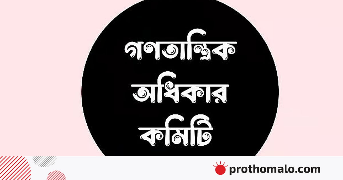 নিকোলা মাদুরোর সস্ত্রীক মুক্তি ও আন্তর্জাতিক আদালতে ট্রাম্পের বিচার দাবি গণতান্ত্রিক অধিকার কমিটির নিকোলা মাদুরোর সস্ত্রীক মুক্তি ও আন্তর্জাতিক আদালতে ট্রাম্পের বিচার দাবি গণতান্ত্রিক অধিকার কমিটির