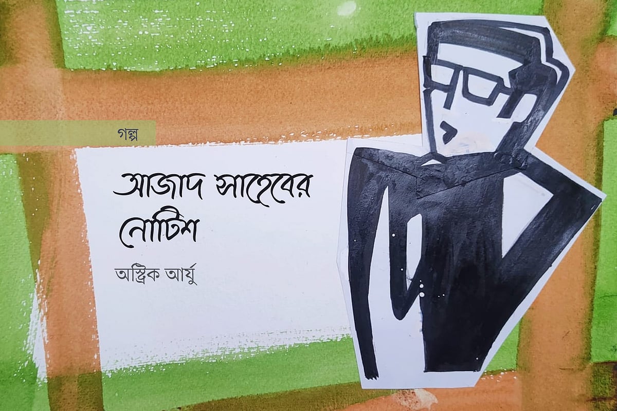 আজাদ সাহেবের নোটিশ