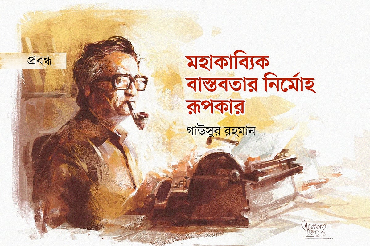 মহাকাব্যিক বাস্তবতার নির্মোহ রূপকার