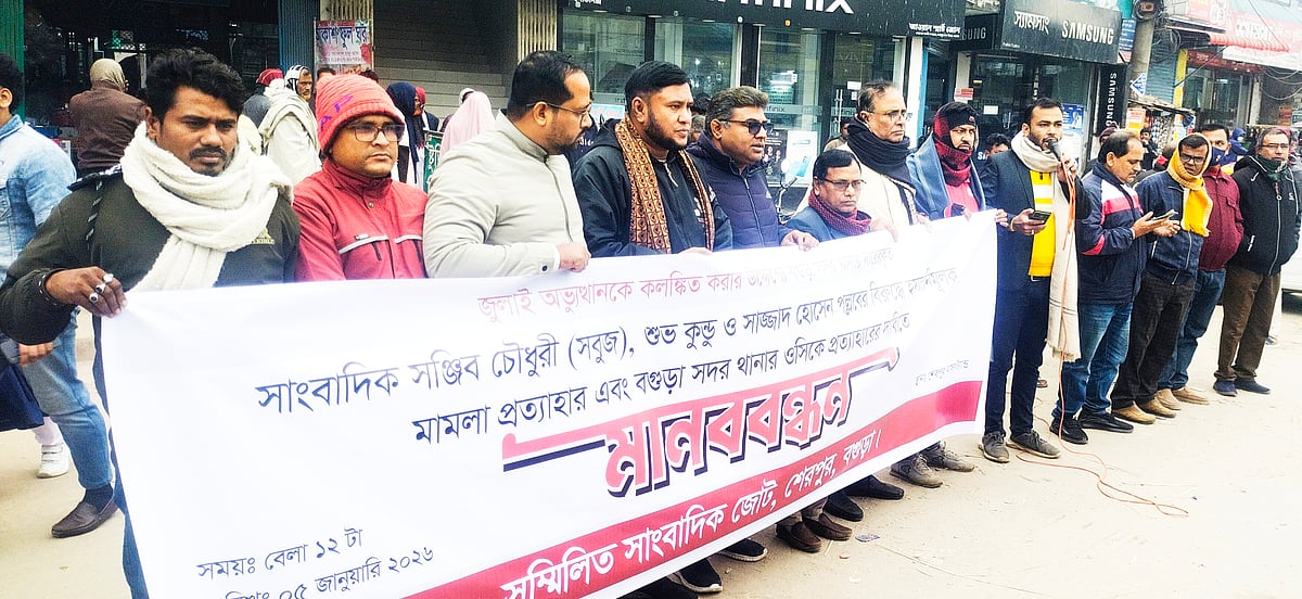 বগুড়ায় হত্যাচেষ্টা মামলায় তিন সাংবাদিককে জড়ানোয় প্রতিবাদ সমাবেশ