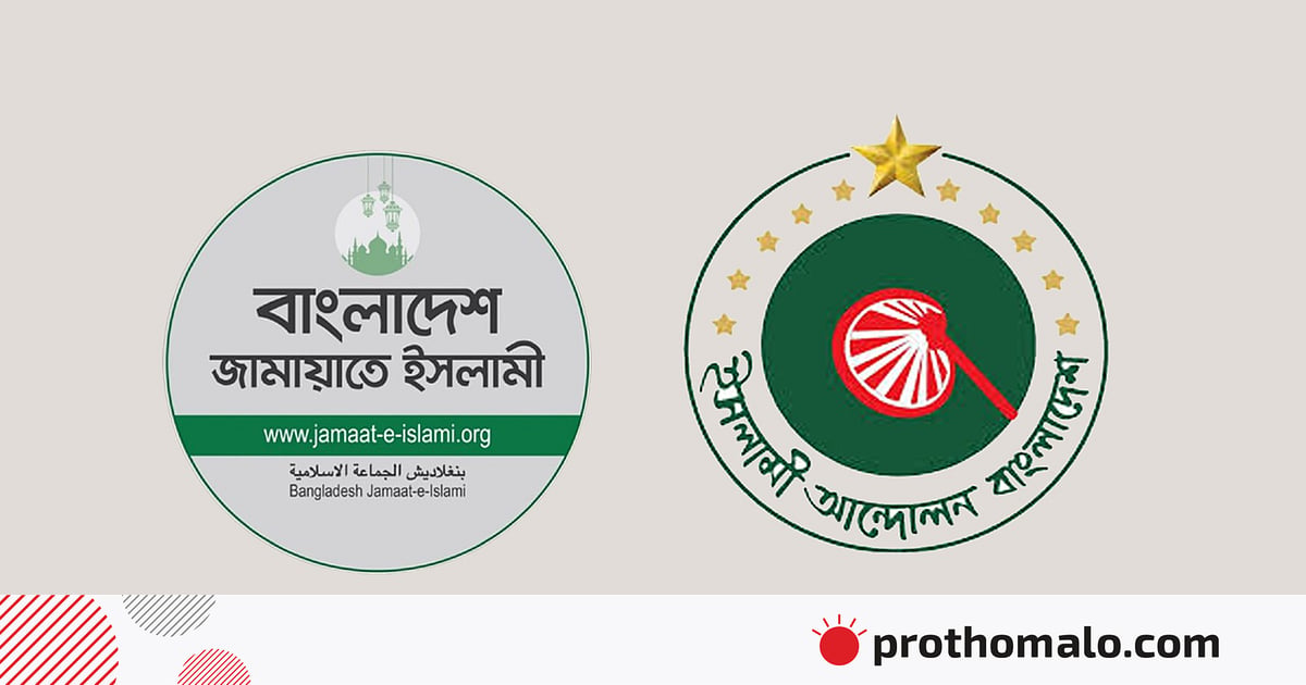জামায়াতের সঙ্গে ইসলামী আন্দোলনের আসন সমঝোতা চূড়ান্ত হয়নি জামায়াতের সঙ্গে ইসলামী আন্দোলনের আসন সমঝোতা চূড়ান্ত হয়নি