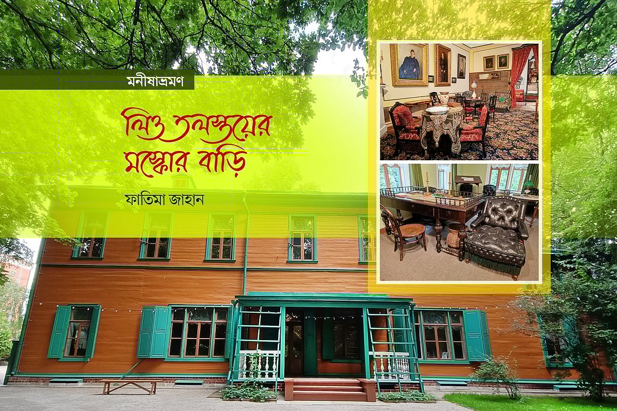 লিও তলস্তয়ের মস্কোর বাড়ি