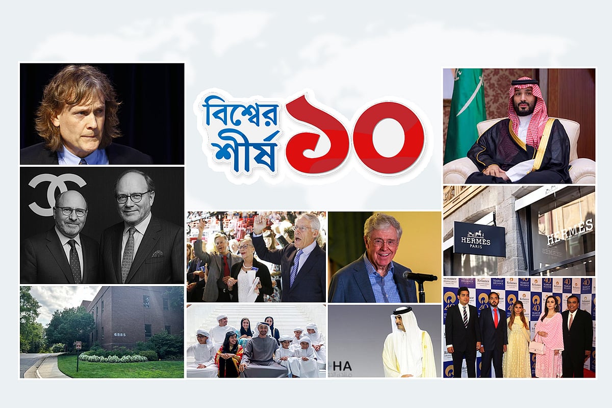 বিশ্বে সবচেয়ে ধনী ১০ পরিবার, কোথায় থাকে তারা