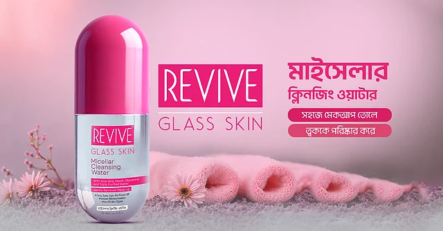 মেকআপ ঠিকমতো ওঠানোর জন্য রিভাইভ গ্লাস স্কিন মাইসেলার ক্লিনজিং ওয়াটার ব্যবহার করলে ত্বক পরিষ্কার ও সুস্থ থাকে