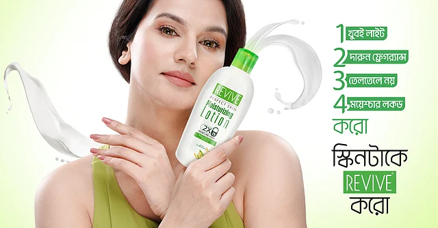 ভিটামিন ‘ই’–সমৃদ্ধ রিভাইভ বডি লোশন নিয়মিত ব্যবহারে শীতের শুষ্কতা ও রুক্ষতা থেকে ত্বক পায় দৃশ্যমান স্বস্তি ও সুরক্ষা