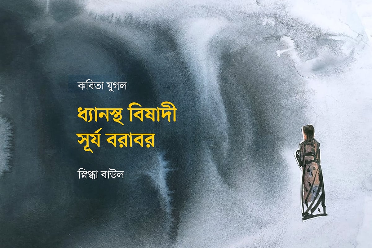 ধ্যানস্থ বিষাদী সূর্য বরাবর