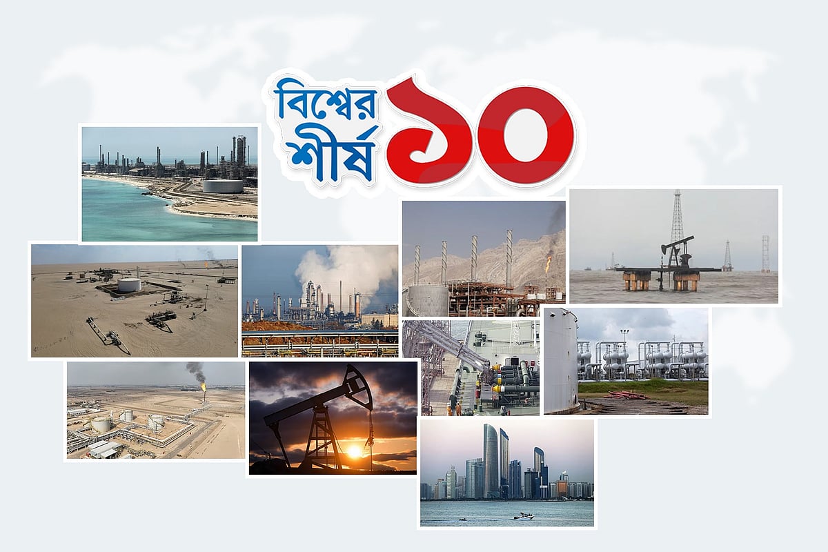 তেল মজুতে শীর্ষ ১০ দেশ কারা, যুক্তরাষ্ট্র কত নম্বরে