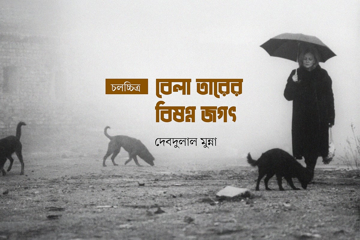 বেলা তারের বিষণ্ন জগৎ