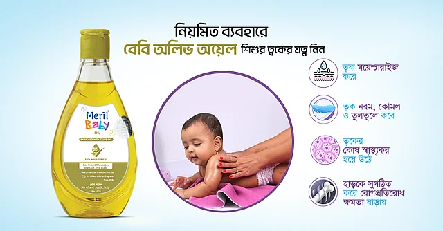 মেরিল বেবি অলিভ অয়েল সম্পূর্ণ বেবি–সেফ ফর্মুলায় তৈরি এবং সংবেদনশীল ত্বকের জন্যও উপযোগী