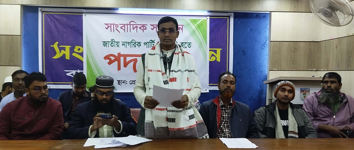 বাগেরহাটে উপজেলা সমন্বয়কারীসহ এনসিপির ১২ জনের পদত্যাগ