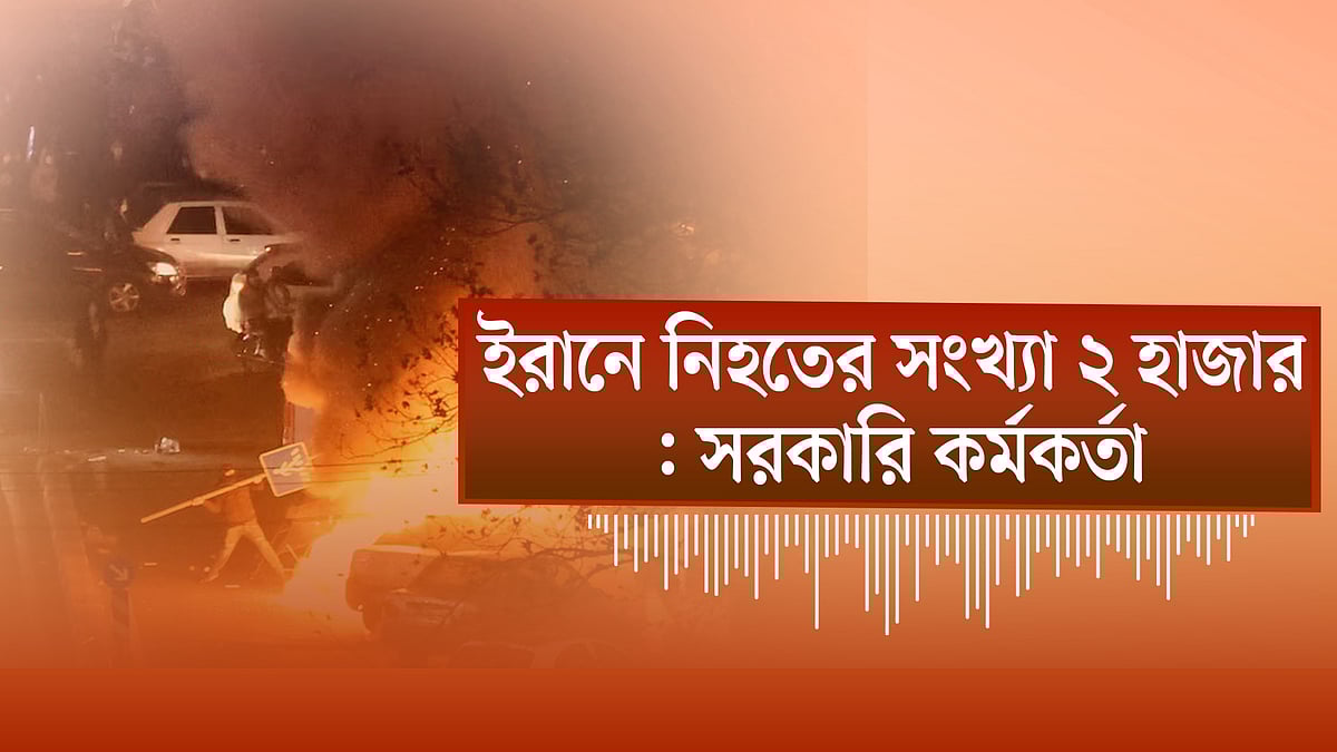 ইরানে বিক্ষোভে নিহতের সংখ্যা ২ হাজারে দাঁড়াল | ভারতে খেলতে যাবে না বাংলাদেশ