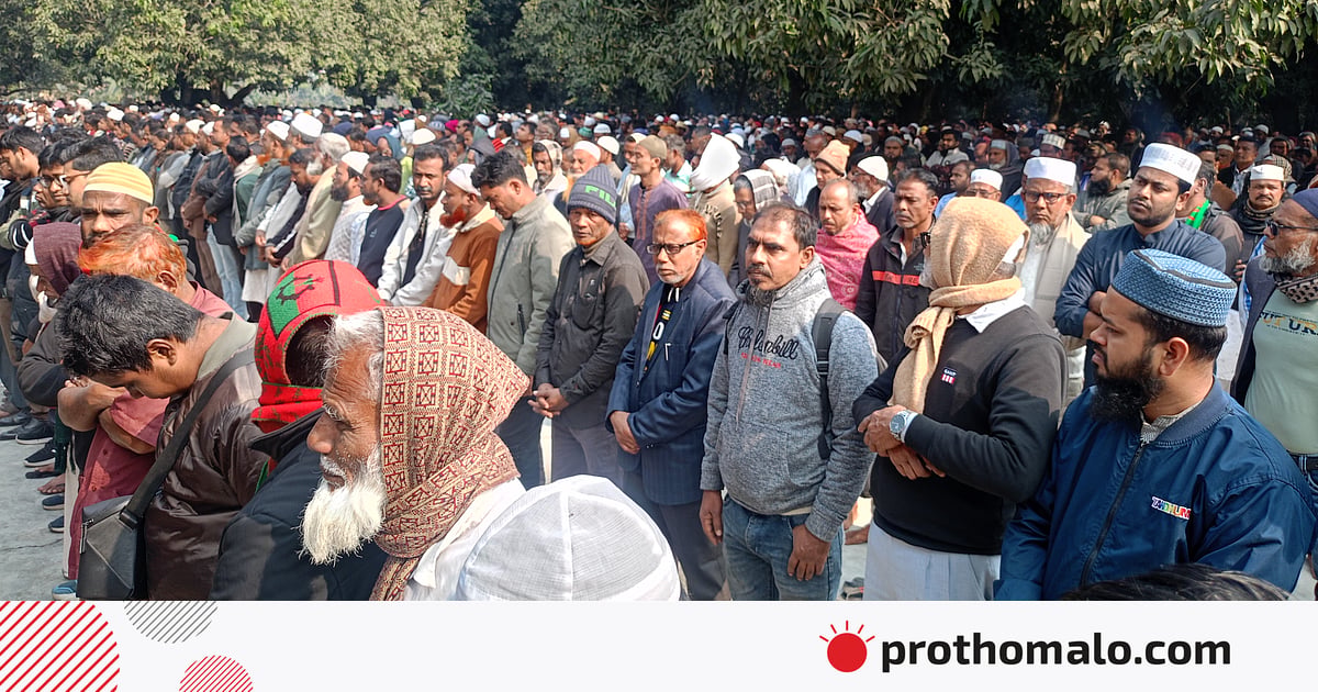 হাজারো মানুষের উপস্থিতিতে শামসুজ্জামানের প্রথম জানাজা, আগামীকাল দাফন হাজারো মানুষের উপস্থিতিতে শামসুজ্জামানের প্রথম জানাজা, আগামীকাল দাফন