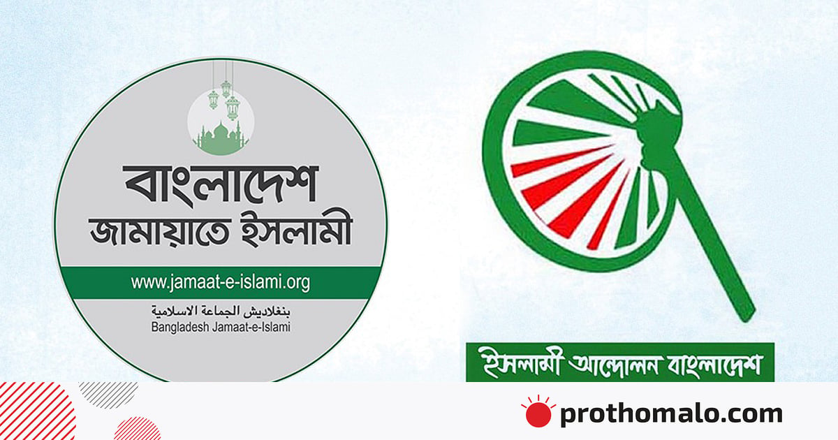 সমঝোতা হয়নি, জামায়াত ও ইসলামী আন্দোলনের ভিন্ন চিন্তা সমঝোতা হয়নি, জামায়াত ও ইসলামী আন্দোলনের ভিন্ন চিন্তা