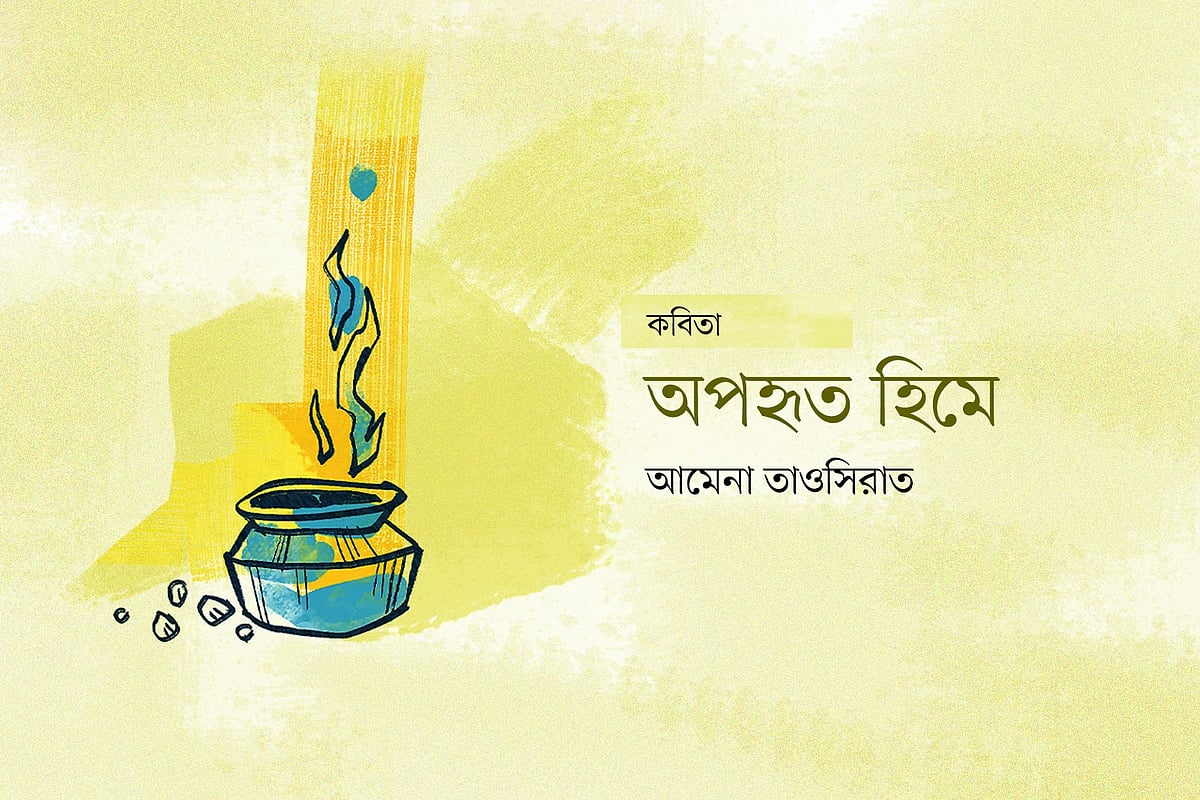 অপহৃত হিমে