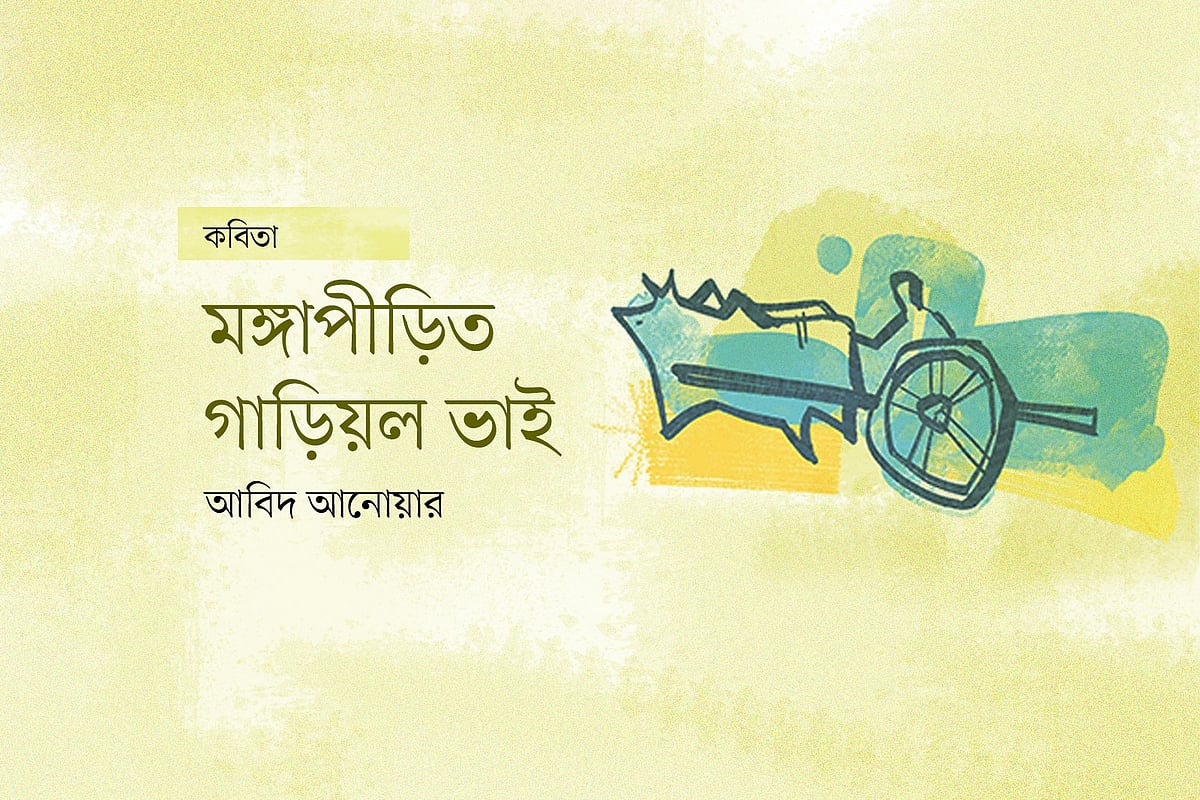 মঙ্গাপীড়িত গাড়িয়ল ভাই
