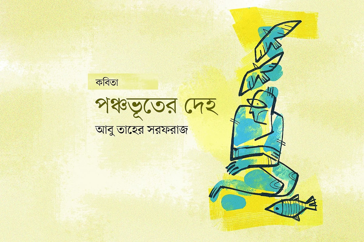 পঞ্চভূতের দেহ