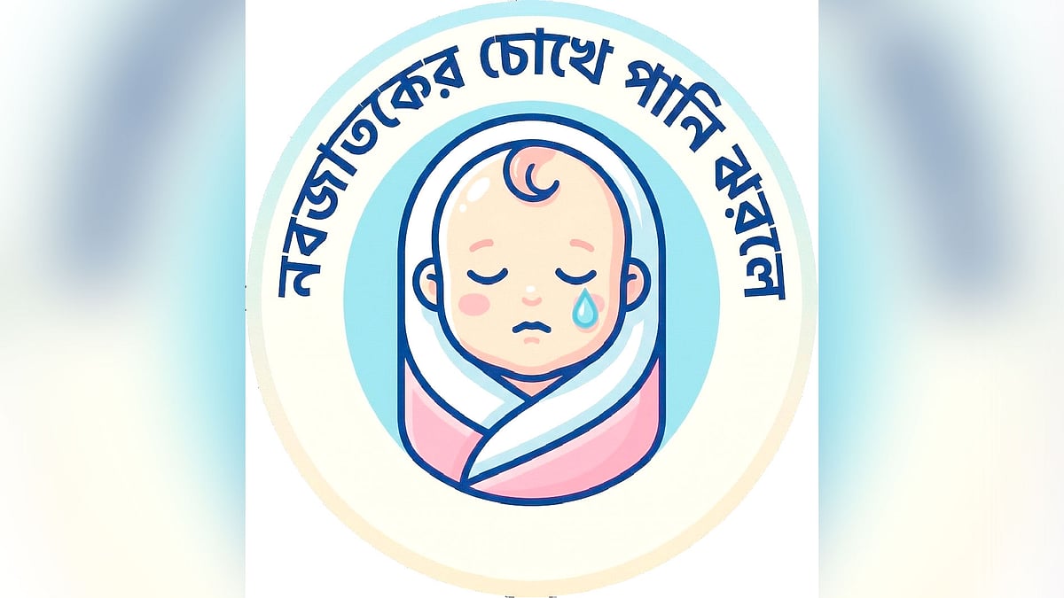 নবজাতকের চোখে পানি ঝরলে
