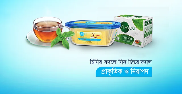 কেমন হয় যদি পিঠা-পুলি থেকেও দূরে না থাকতে হয়, আবার স্বাস্থ্যের ওপরেও কোনো ক্ষতিকর প্রভাব না পড়ে। এরই এক সহজ সমাধান জিরোক্যাল