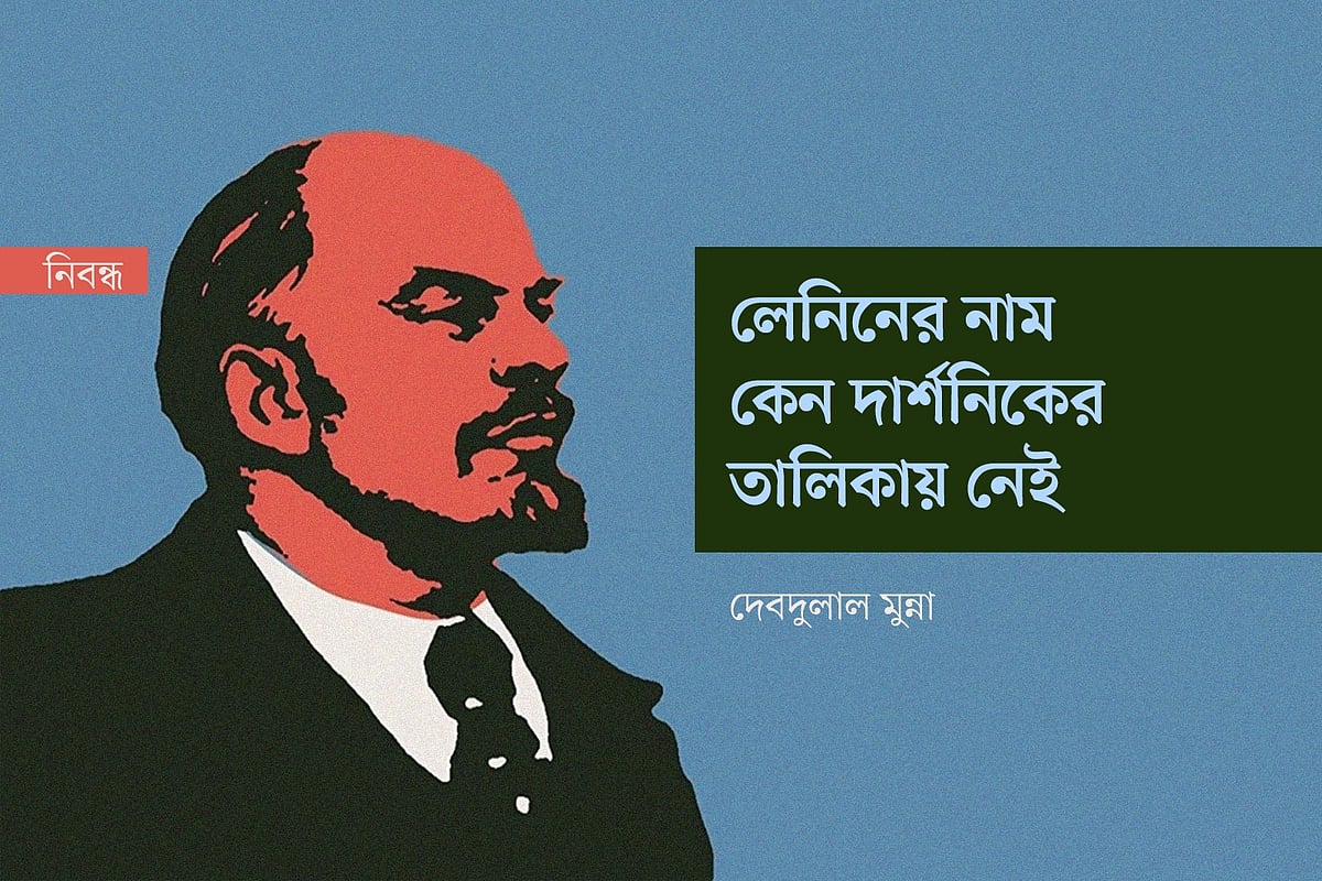 লেনিনের নাম কেন দার্শনিকের তালিকায় নেই