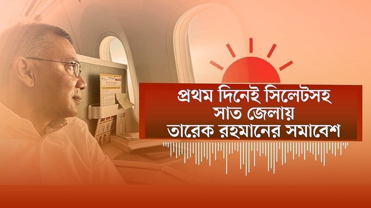 সিলেট থেকে প্রচার শুরু তারেক রহমানের | বাংলাদেশ ভারতে না খেললে বিকল্প দল নেবে আইসিসি