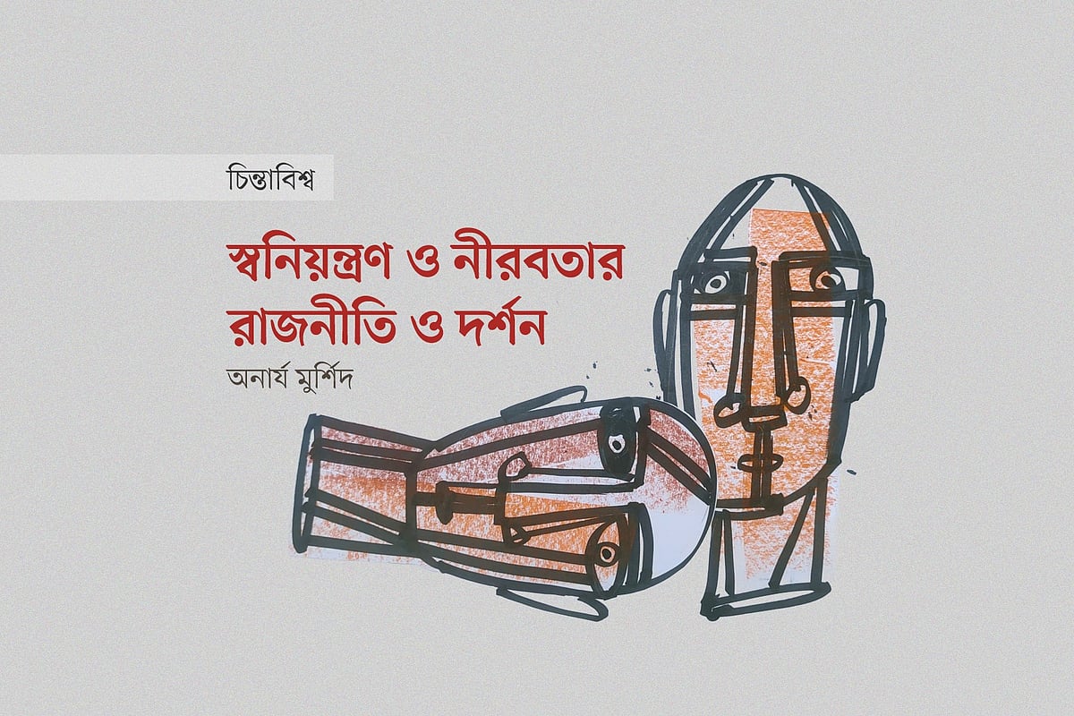 স্বনিয়ন্ত্রণ ও নীরবতার রাজনীতি ও দর্শন