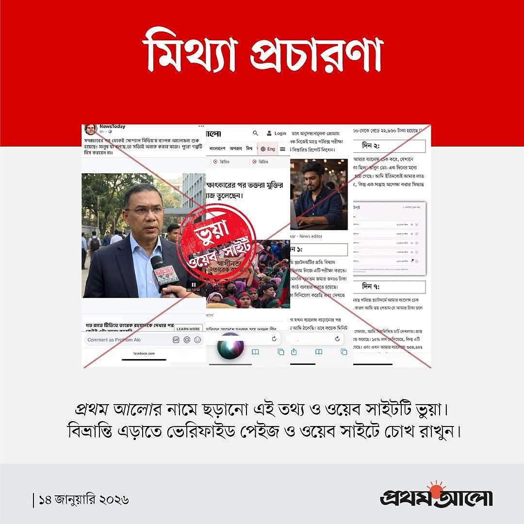 প্রথম আলোর সাইট নকল করে ভুয়া খবর ছড়ানো হচ্ছে