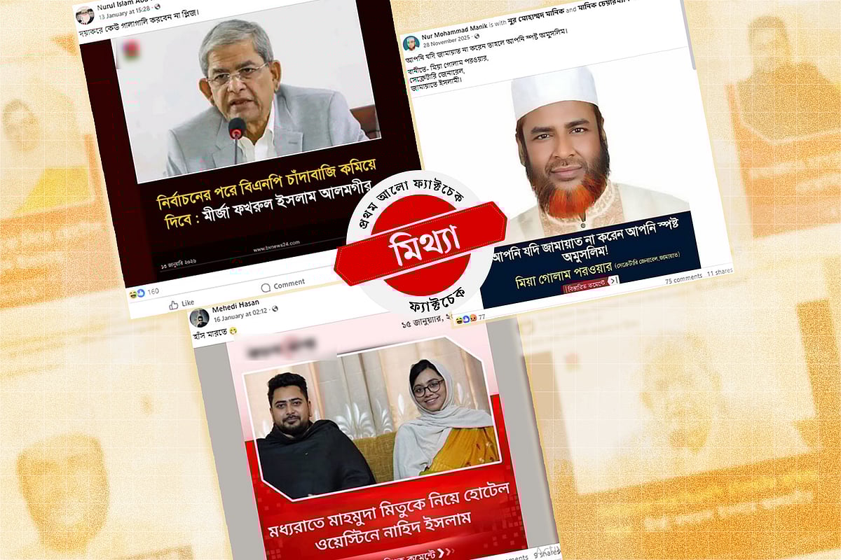 সংবাদমাধ্যমের ভুয়া ফটোকার্ড বানিয়ে ছড়ানো হচ্ছে একের পর এক অপতথ্য