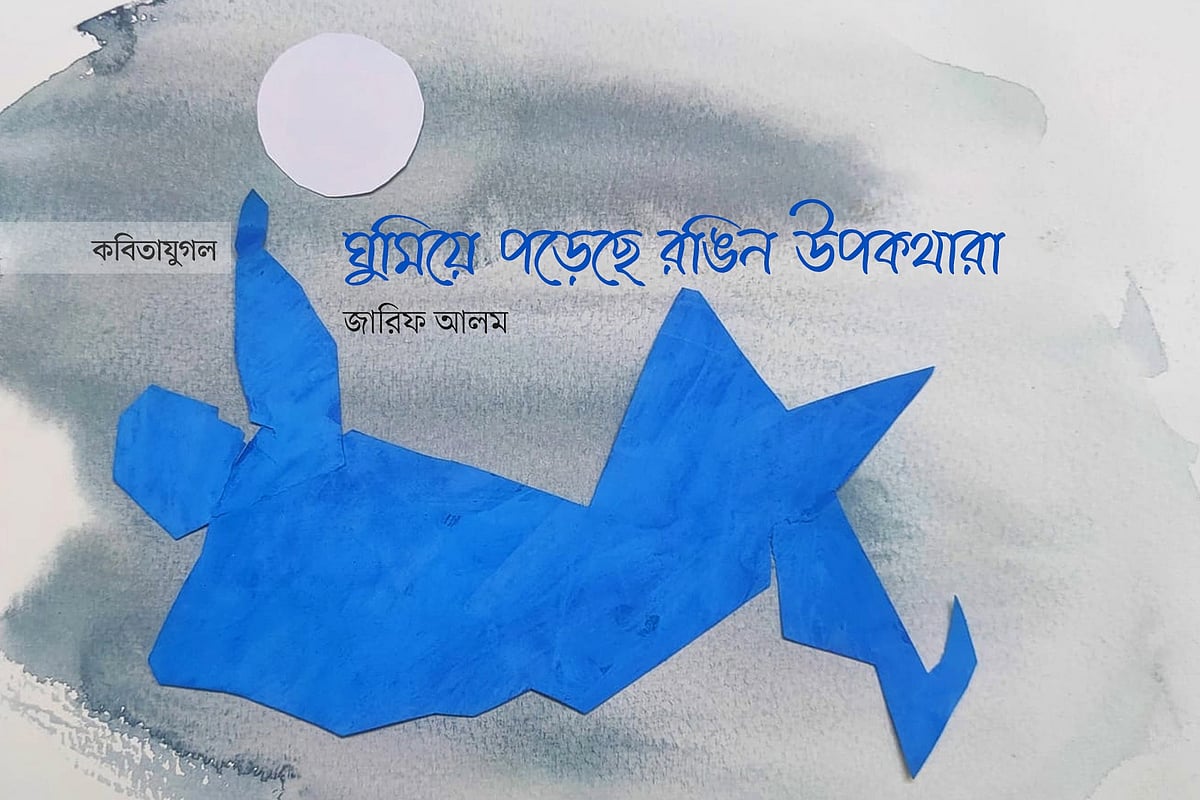 ঘুমিয়ে পড়েছে রঙিন উপকথারা