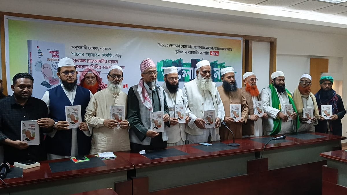 ‘প্রত্যক্ষ রাজসাক্ষীর বয়ানে জামায়াত-শিবির-মওদুদিবাদের মুখোশ উন্মোচন’ বইয়ের মোড়ক উন্মোচন