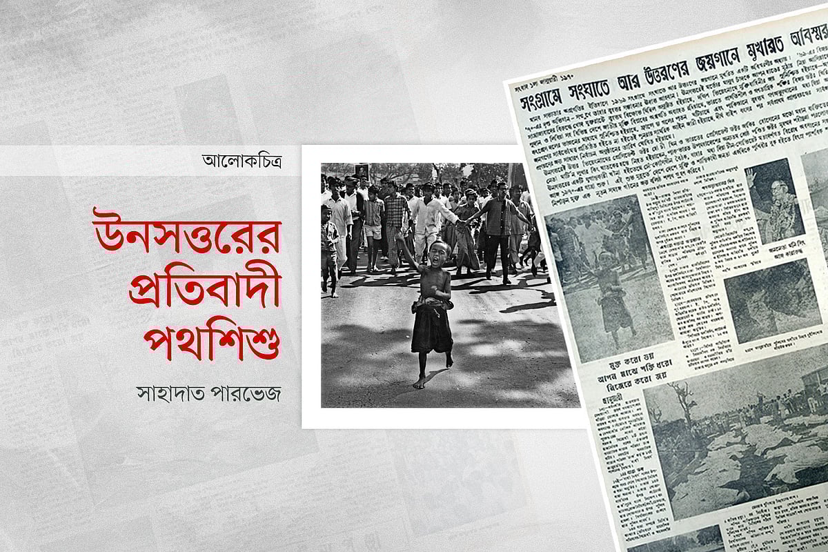 উনসত্তরের প্রতিবাদী পথশিশু