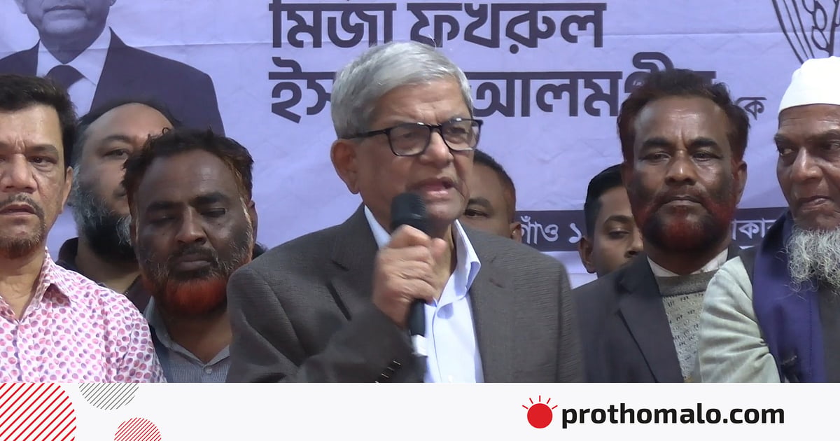 জামায়াতের সঙ্গে আমেরিকার ‘আঁতাত’ দেশের জন্য ভালো নয়: ফখরুল জামায়াতের সঙ্গে আমেরিকার ‘আঁতাত’ দেশের জন্য ভালো নয়: ফখরুল