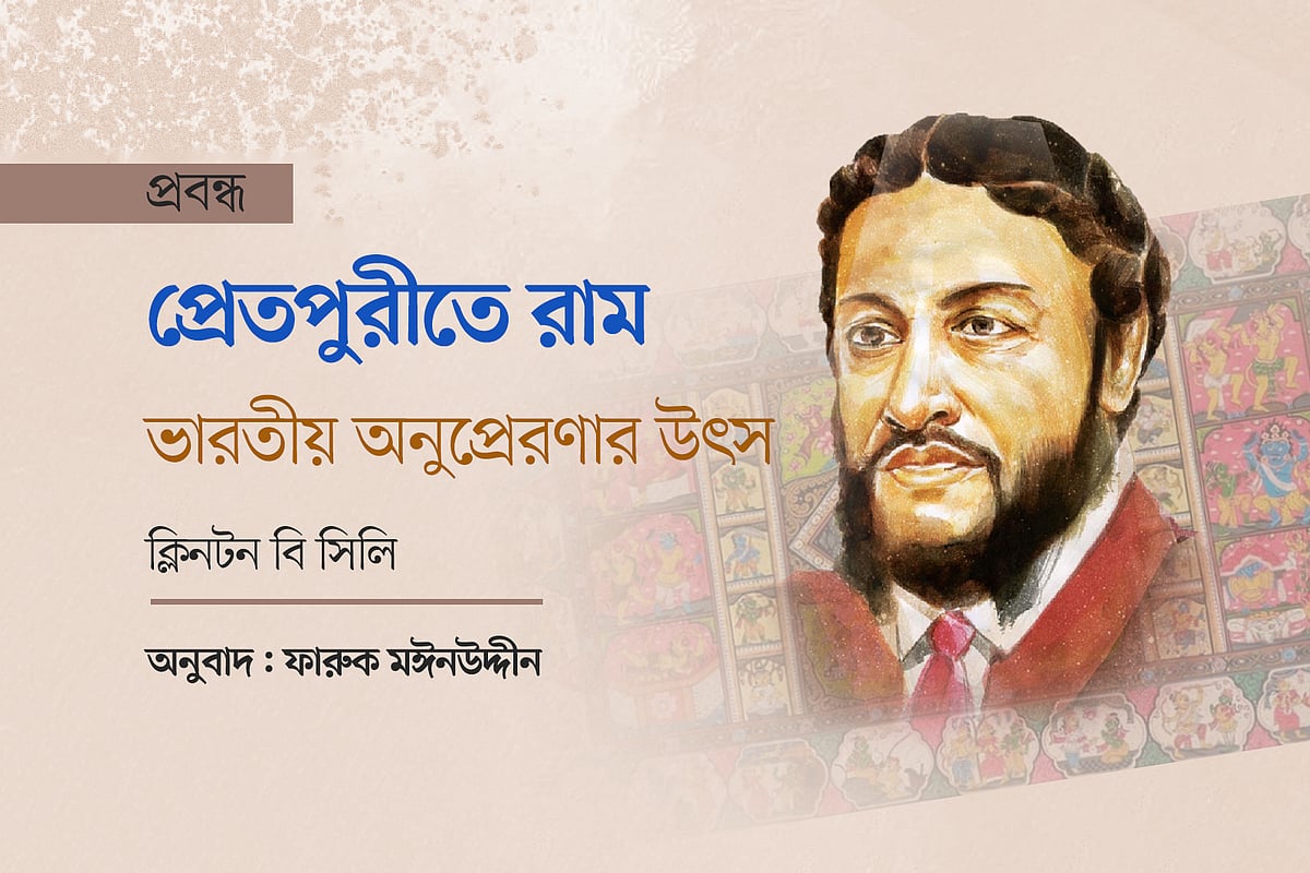 প্রেতপুরীতে রাম: ভারতীয় অনুপ্রেরণার উৎস