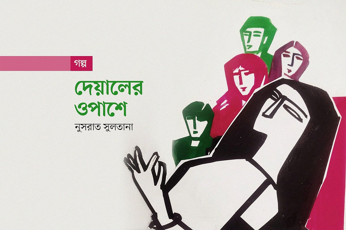 দেয়ালের ওপাশে