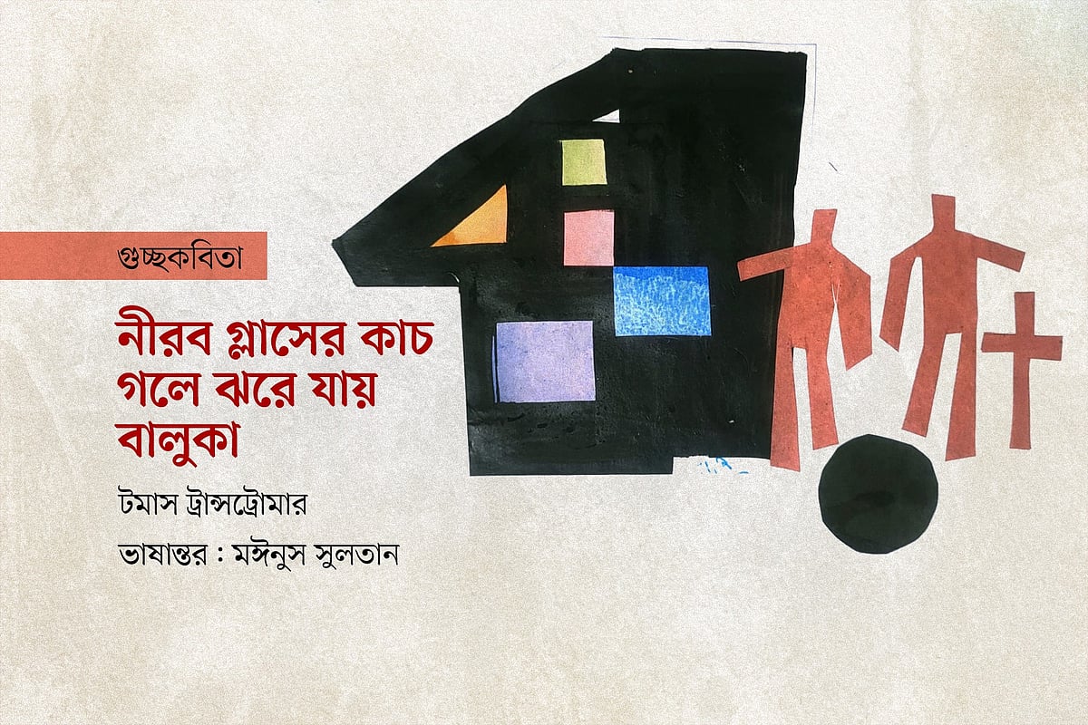 নীরব গ্লাসের কাচ গলে ঝরে যায় বালুকা