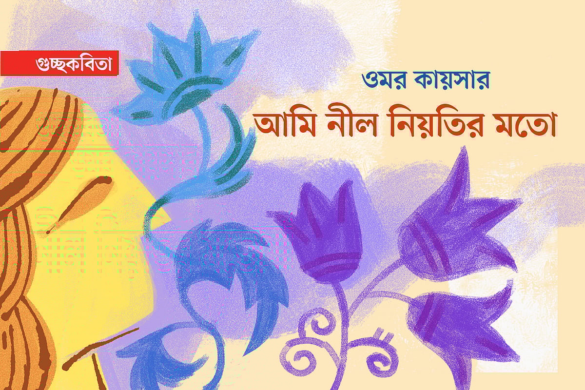 আমি নীল নিয়তির মতো