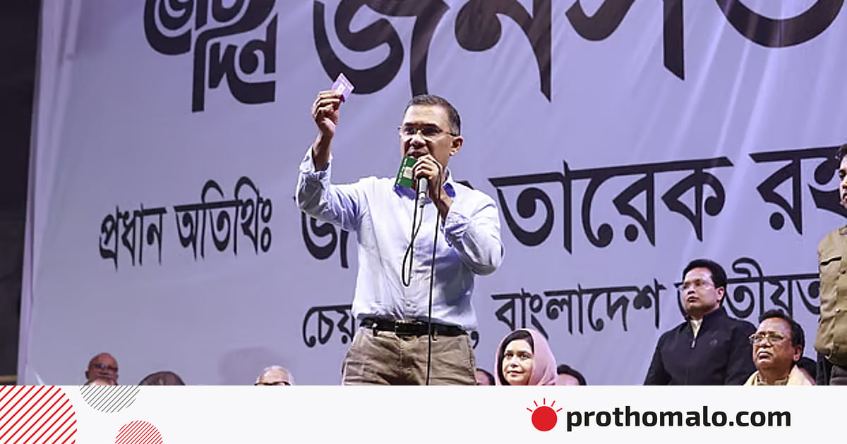 জীবন দিয়ে আদায় করা অধিকার কেউ যেন ষড়যন্ত্র করে ছিনিয়ে নিতে না পারে: তারেক রহমান জীবন দিয়ে আদায় করা অধিকার কেউ যেন ষড়যন্ত্র করে ছিনিয়ে নিতে না পারে: তারেক রহমান