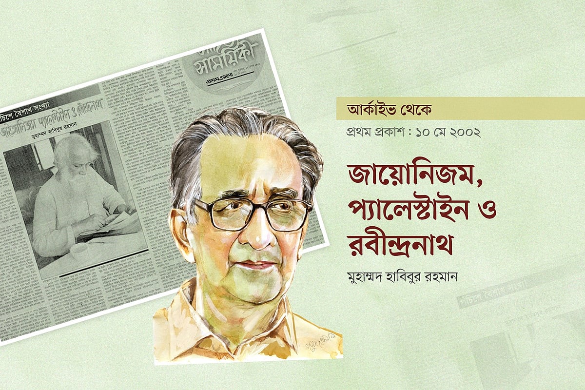 জায়োনিজম, প্যালেস্টাইন ও রবীন্দ্রনাথ