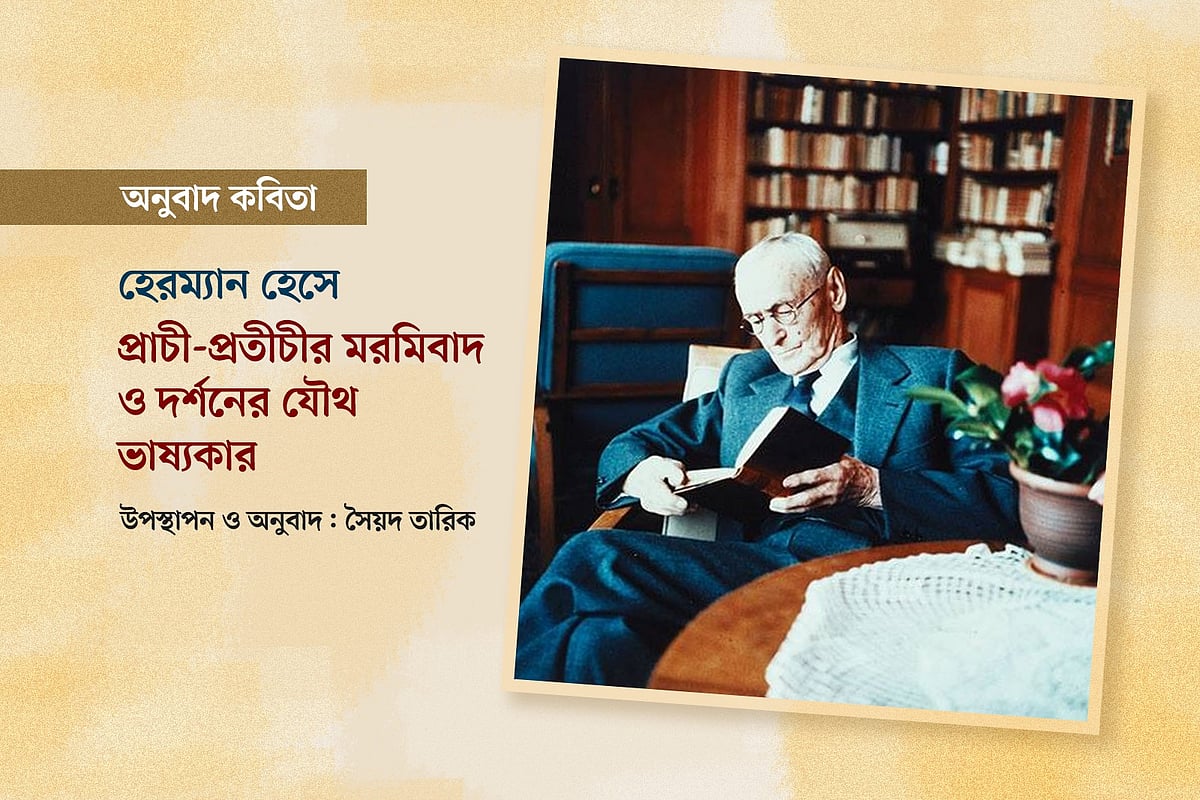 প্রাচী-প্রতীচীর মরমিবাদ ও দর্শনের যৌথ ভাষ্যকার
