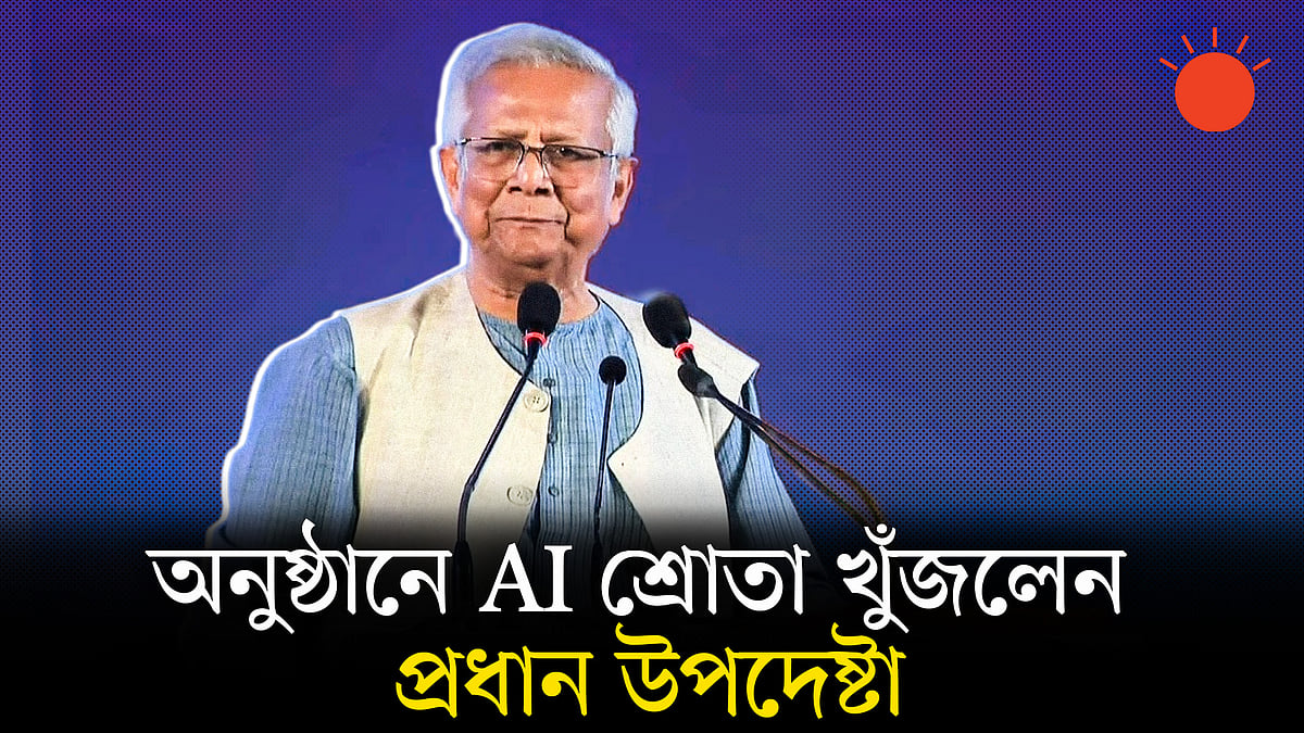 ‘প্রধান উপদেষ্টা ব্যস্ত আছেন, তাই “৩৩২ নম্বর এআই”কে পাঠিয়ে দিয়েছেন’